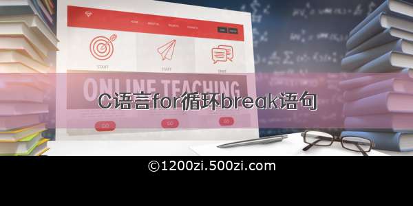 C语言for循环break语句