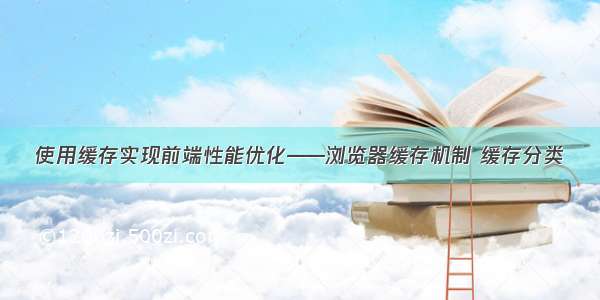 使用缓存实现前端性能优化——浏览器缓存机制 缓存分类