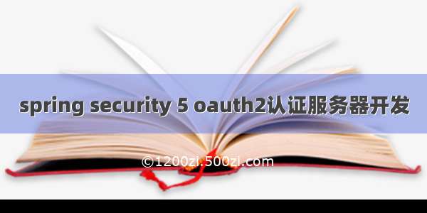 spring security 5 oauth2认证服务器开发