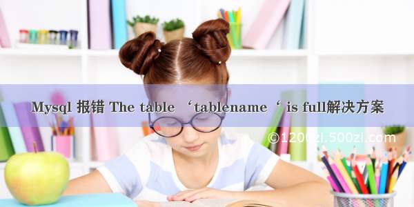 Mysql 报错 The table ‘tablename‘ is full解决方案