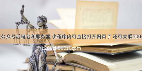 小程序关联公众号后域名和服务器 小程序内可直接打开网页了 还可关联500个公众号...