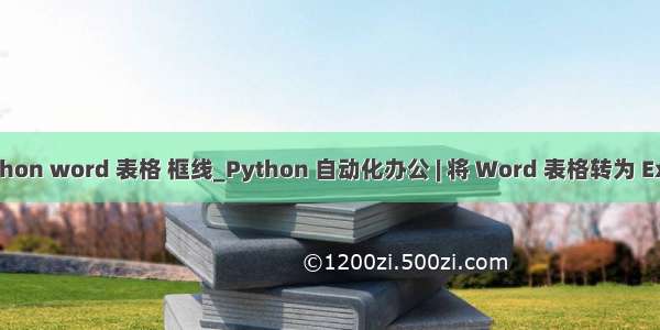 python word 表格 框线_Python 自动化办公 | 将 Word 表格转为 Excel