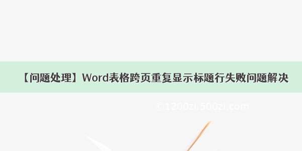 【问题处理】Word表格跨页重复显示标题行失败问题解决