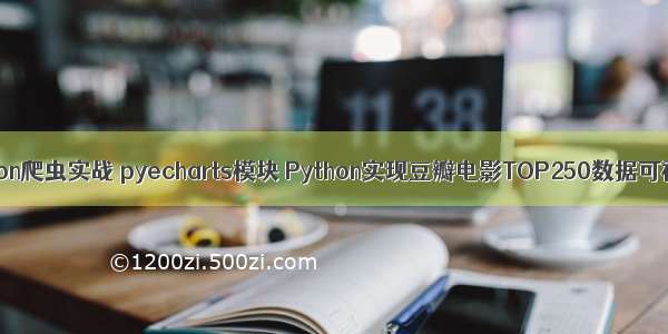 Python爬虫实战 pyecharts模块 Python实现豆瓣电影TOP250数据可视化