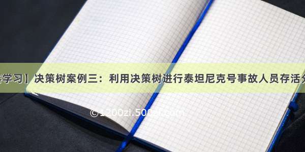 【机器学习】决策树案例三：利用决策树进行泰坦尼克号事故人员存活分类预测