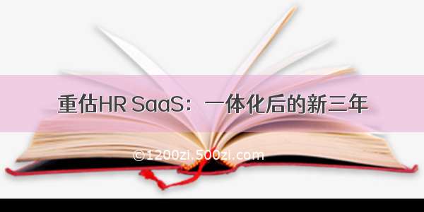 重估HR SaaS：一体化后的新三年