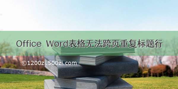 Office  Word表格无法跨页重复标题行