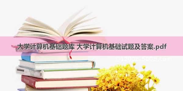 大学计算机基础题库 大学计算机基础试题及答案.pdf