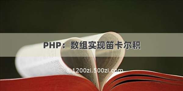 PHP：数组实现笛卡尔积