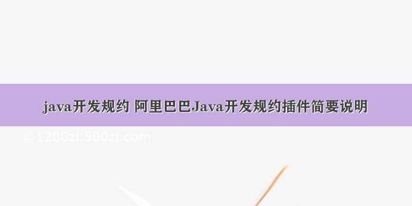 java开发规约 阿里巴巴Java开发规约插件简要说明