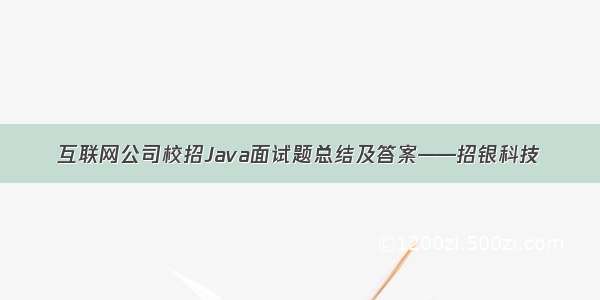 互联网公司校招Java面试题总结及答案——招银科技