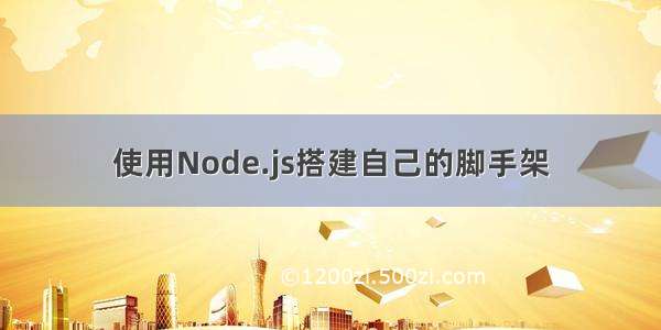 使用Node.js搭建自己的脚手架