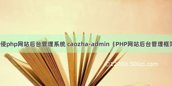 入侵php网站后台管理系统 caozha-admin（PHP网站后台管理框架）