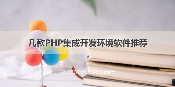 几款PHP集成开发环境软件推荐