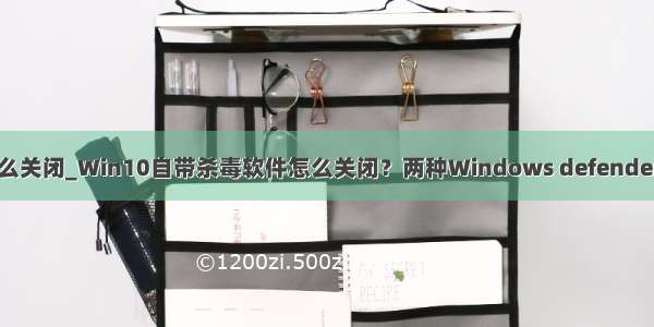 win10搜索框怎么关闭_Win10自带杀毒软件怎么关闭？两种Windows defender彻底关闭方法...