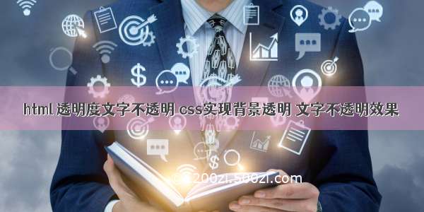 html 透明度文字不透明 css实现背景透明 文字不透明效果