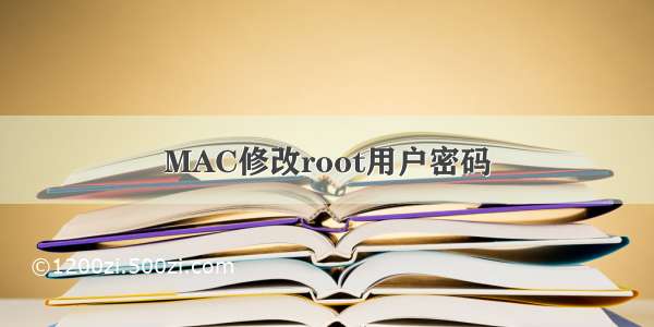 MAC修改root用户密码