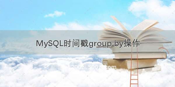 MySQL时间戳group by操作