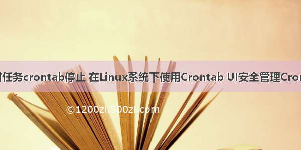 linux定时任务crontab停止 在Linux系统下使用Crontab UI安全管理Cron定时任务