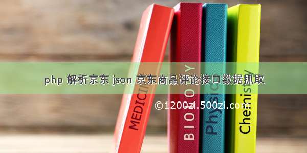 php 解析京东 json 京东商品评论接口数据抓取