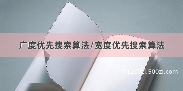 广度优先搜索算法/宽度优先搜索算法