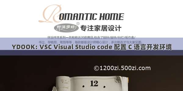 YDOOK: VSC Visual Studio code 配置 C 语言开发环境