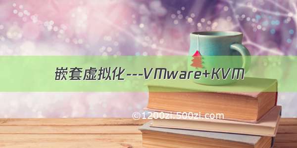 嵌套虚拟化---VMware+KVM