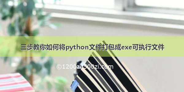 三步教你如何将python文件打包成exe可执行文件