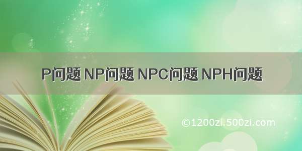P问题 NP问题 NPC问题 NPH问题