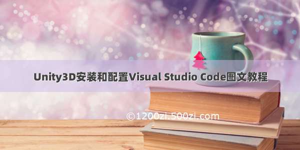 Unity3D安装和配置Visual Studio Code图文教程