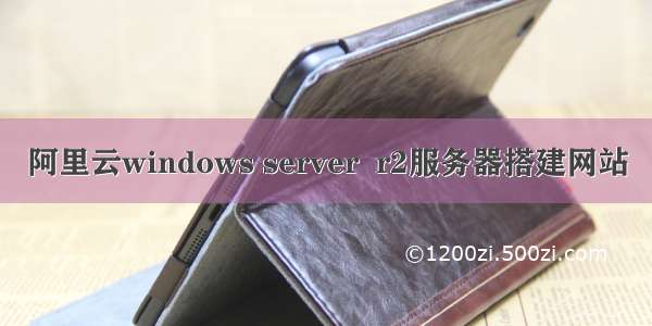 阿里云windows server  r2服务器搭建网站