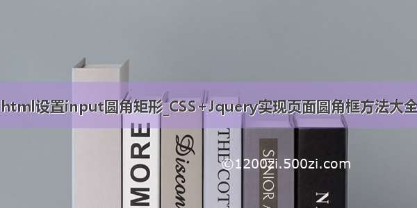 html设置input圆角矩形_CSS+Jquery实现页面圆角框方法大全