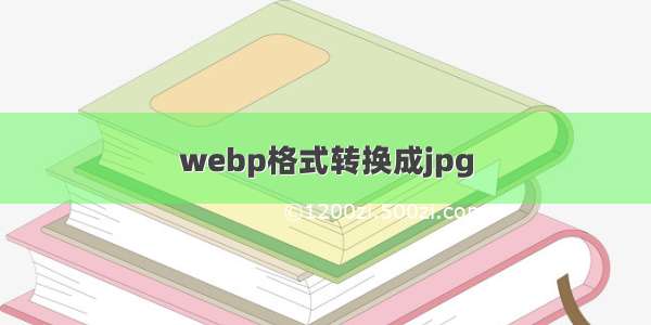 webp格式转换成jpg