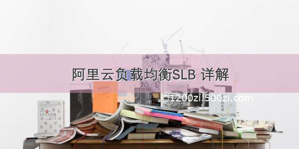 阿里云负载均衡SLB 详解