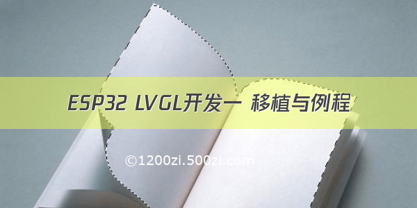 ESP32 LVGL开发一 移植与例程