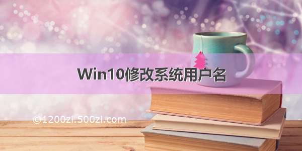 Win10修改系统用户名