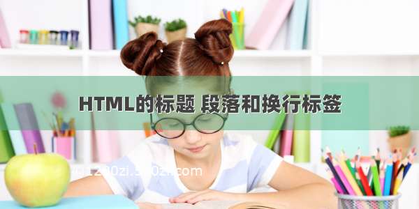 HTML的标题 段落和换行标签