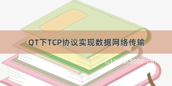 QT下TCP协议实现数据网络传输