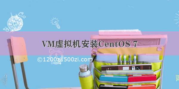 VM虚拟机安装CentOS 7