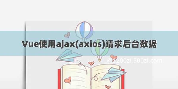 Vue使用ajax(axios)请求后台数据