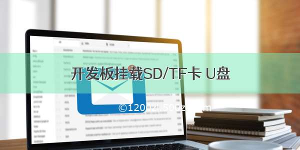 开发板挂载SD/TF卡 U盘