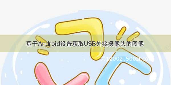 基于Android设备获取USB外接摄像头的图像