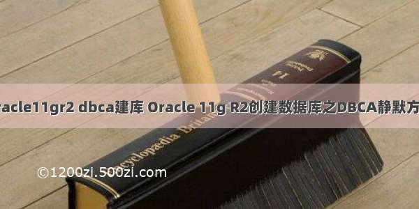 oracle11gr2 dbca建库 Oracle 11g R2创建数据库之DBCA静默方式