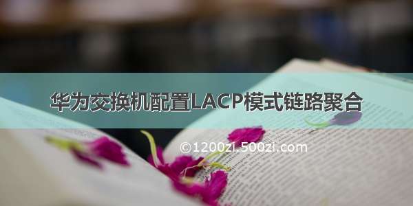 华为交换机配置LACP模式链路聚合