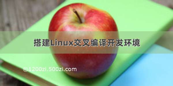 搭建Linux交叉编译开发环境