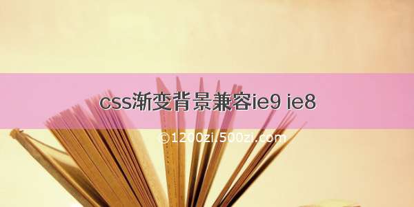 css渐变背景兼容ie9 ie8