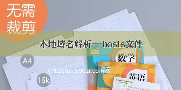 本地域名解析--hosts文件