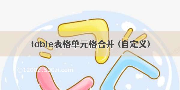 table表格单元格合并 (自定义)