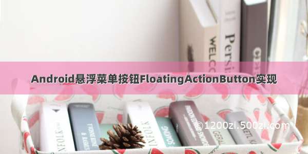 Android悬浮菜单按钮FloatingActionButton实现