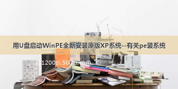 用U盘启动WinPE全新安装原版XP系统--有关pe装系统
